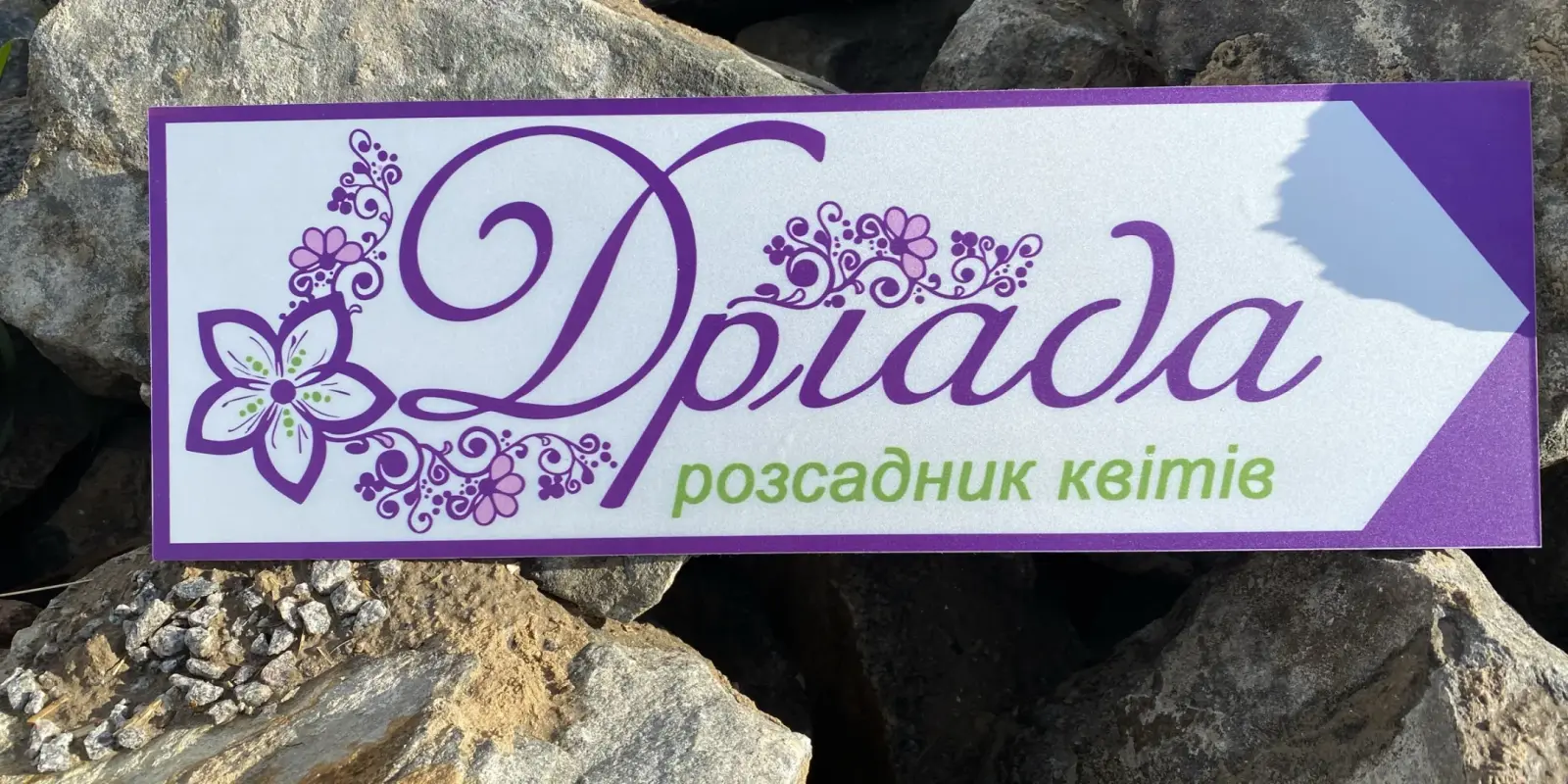 Фасадна вивіска &laquo;Дріада&raquo; &mdash; виробництво Гранд Експерт