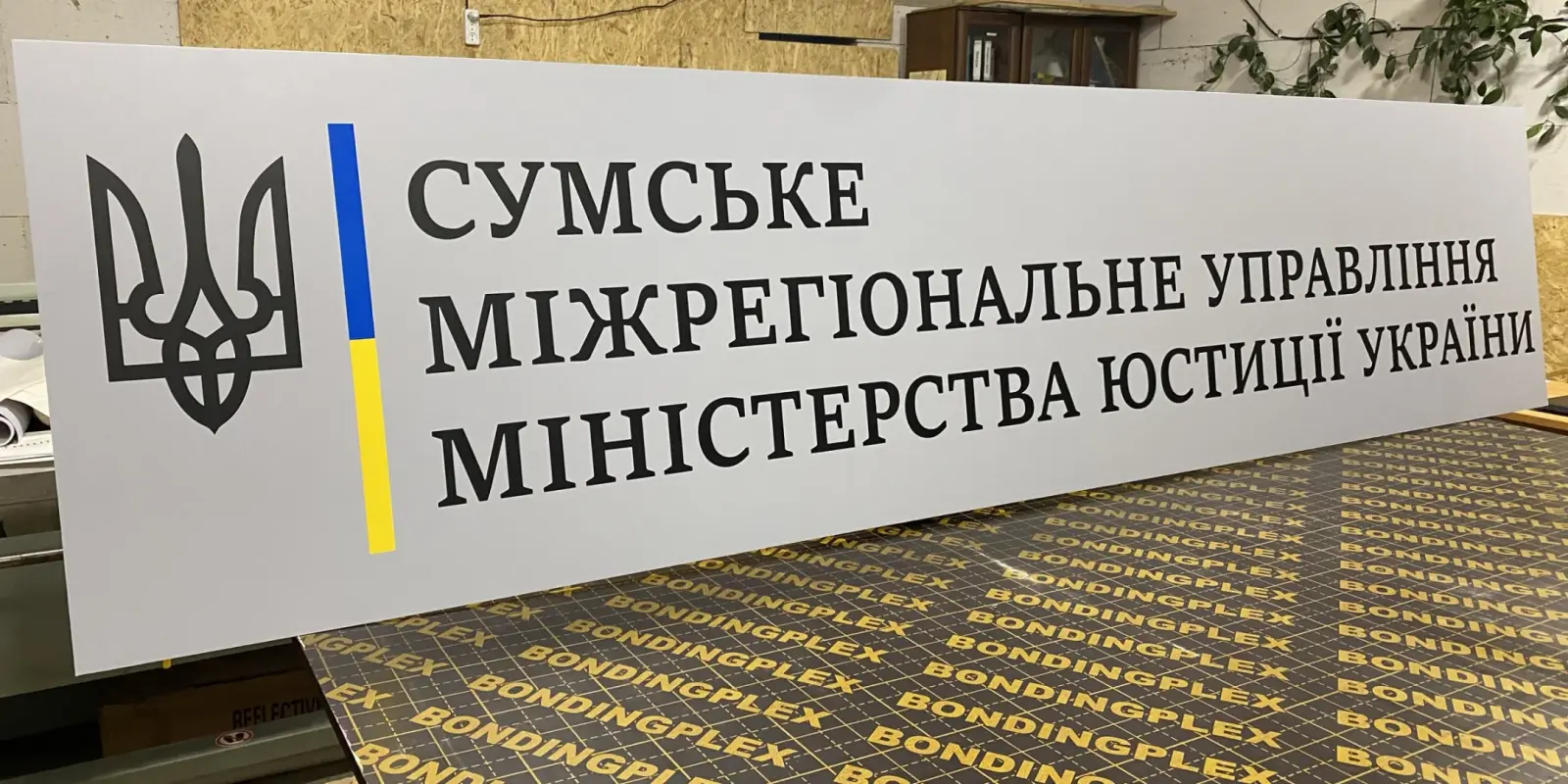 Вивіска для Міністерства юстиції &mdash; корпоративні замовлення