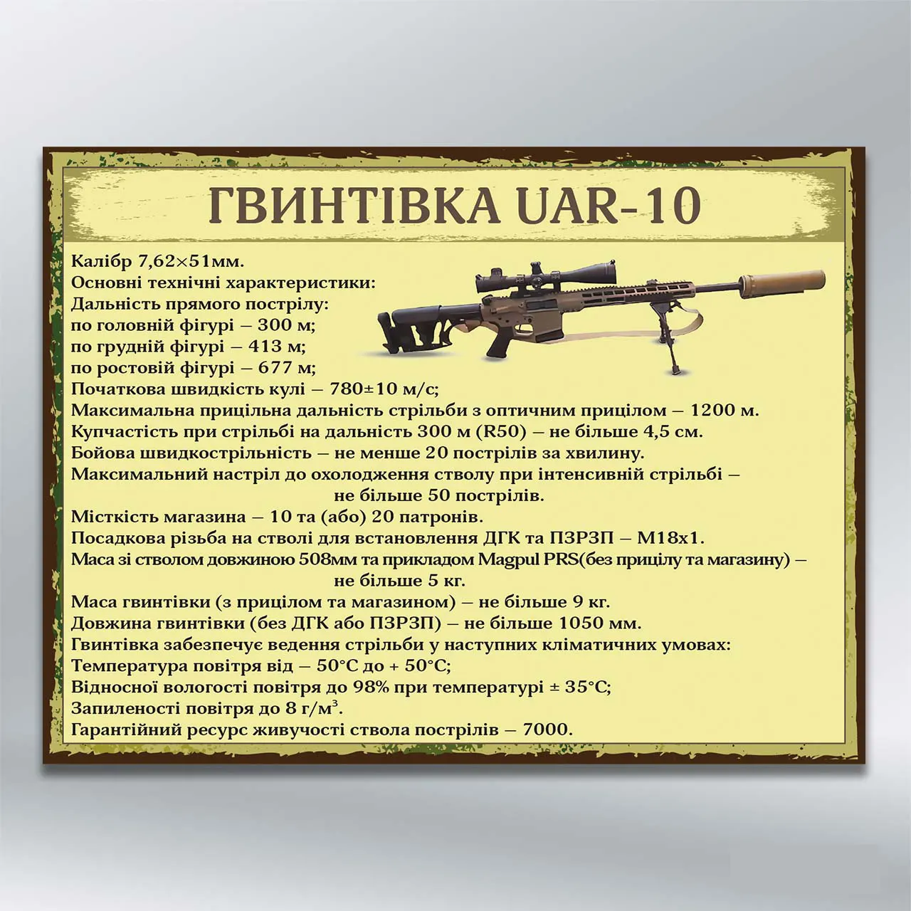 Стенд Гвинтівка UAR-10 600х450 мм ПВХ 3 мм з лам