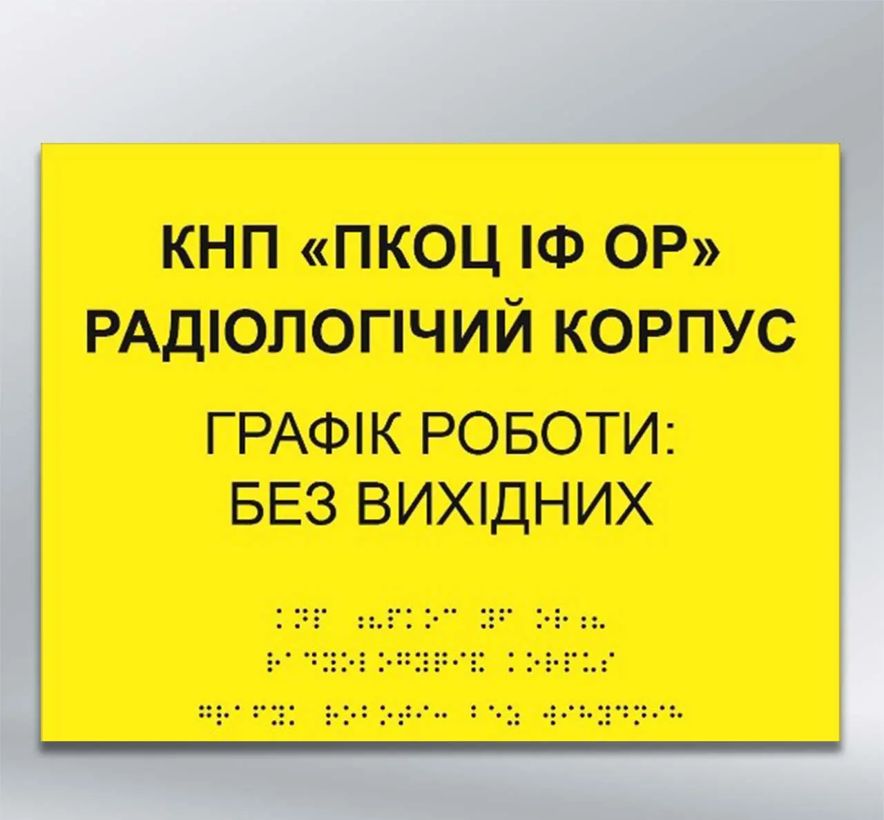 Інформаційний  тактильний вказівник Графік роботи з шрифтом Брайля 300х400 мм ПВХ 3 мм