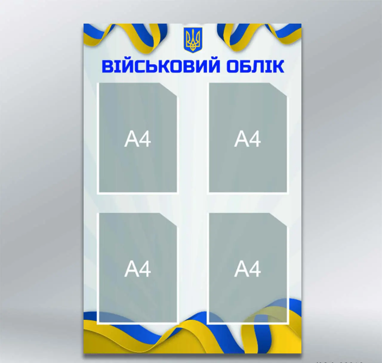 Стенд Військовий облік на 4 кишені формату А4 600х900 мм ПВХ 3 мм без лам