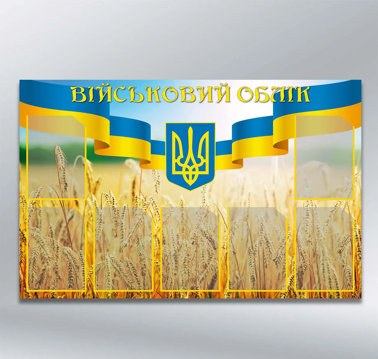 Стенд Військовий облік на 7 кишень формату А4 1250х800 мм ПВХ 3 мм без лам