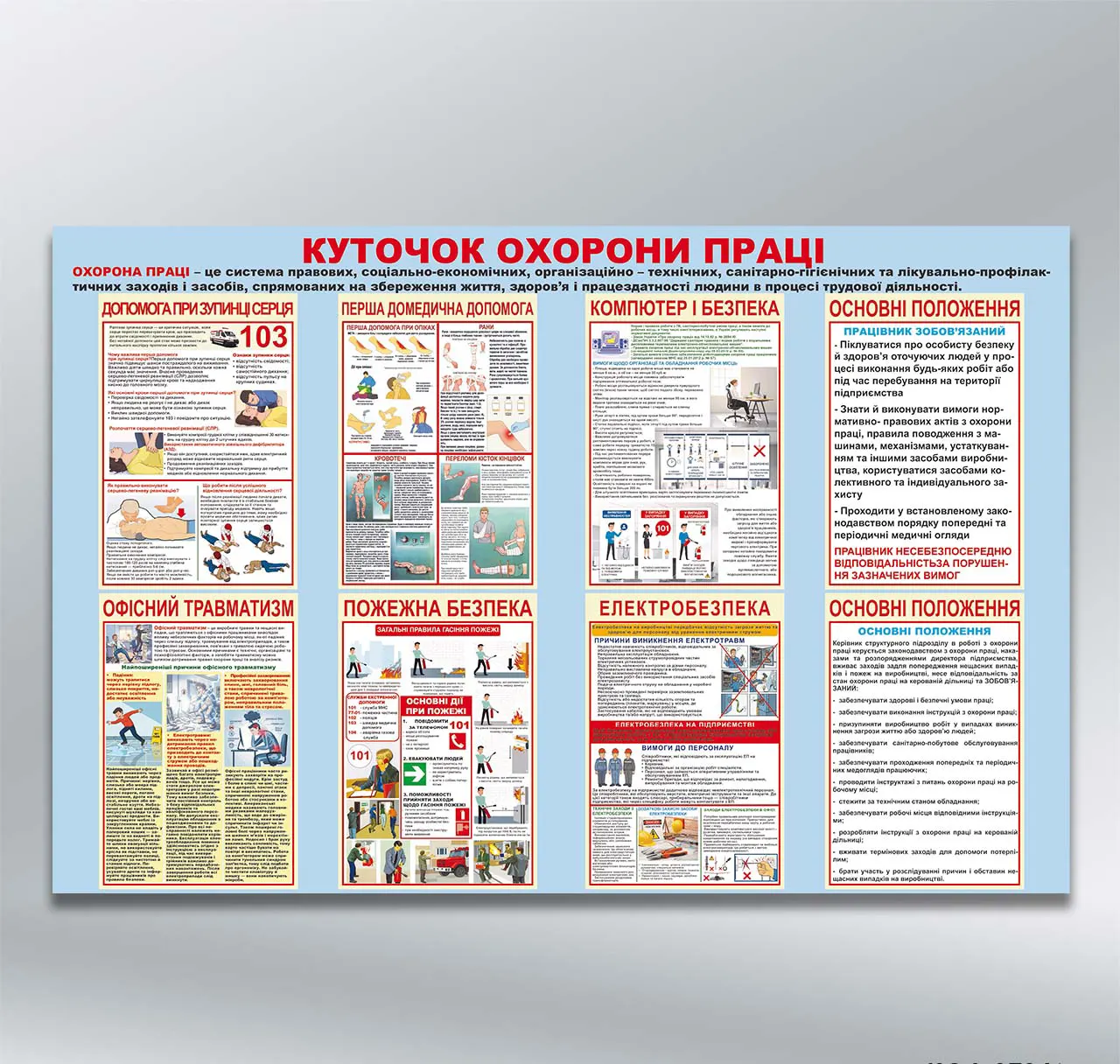 Стенд Куточок охорони праці 1220х800 мм ПВХ 3 мм без лам