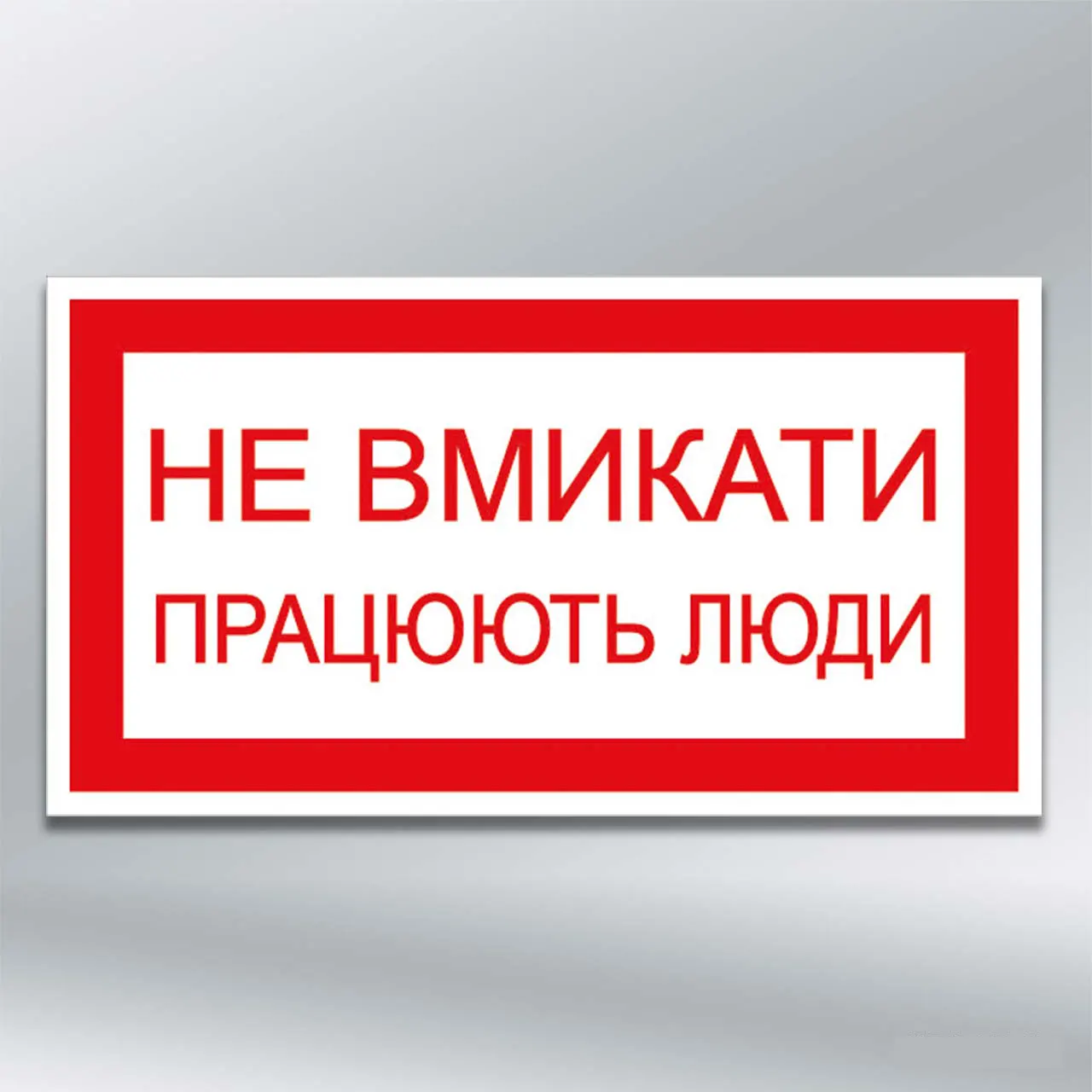 Наліпка Не вмикати Працюють люди 240х130 мм самокл плівка без лам