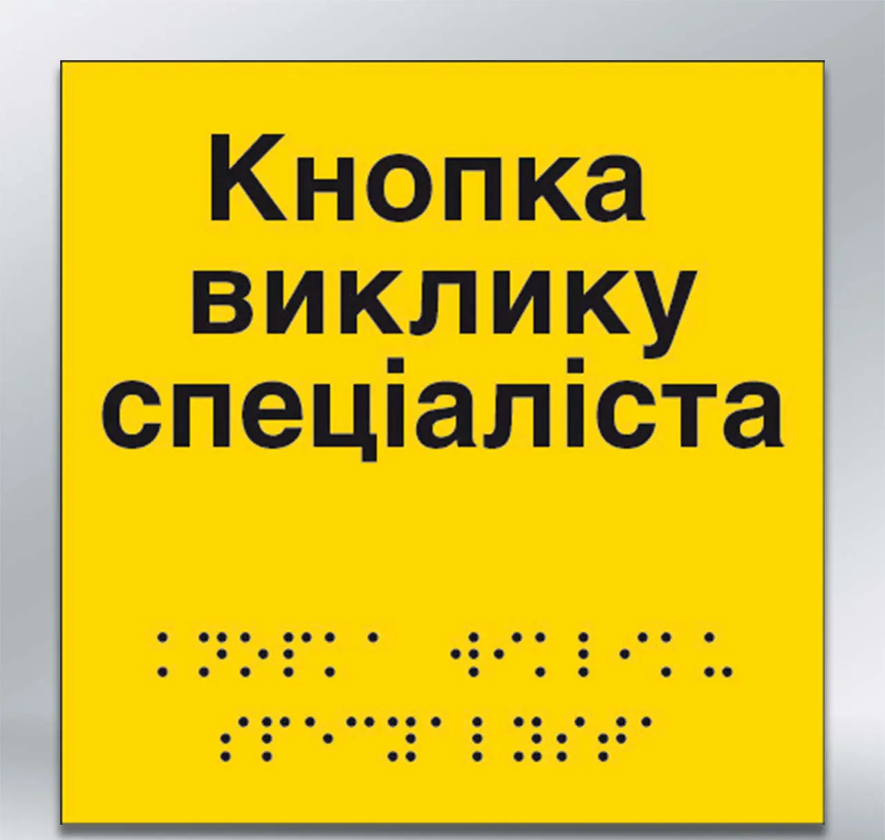 Інформаційний  тактильний вказівник Кнопка виклику спеціаліста з шрифтом Брайля 150х150 мм ПВХ 3 мм