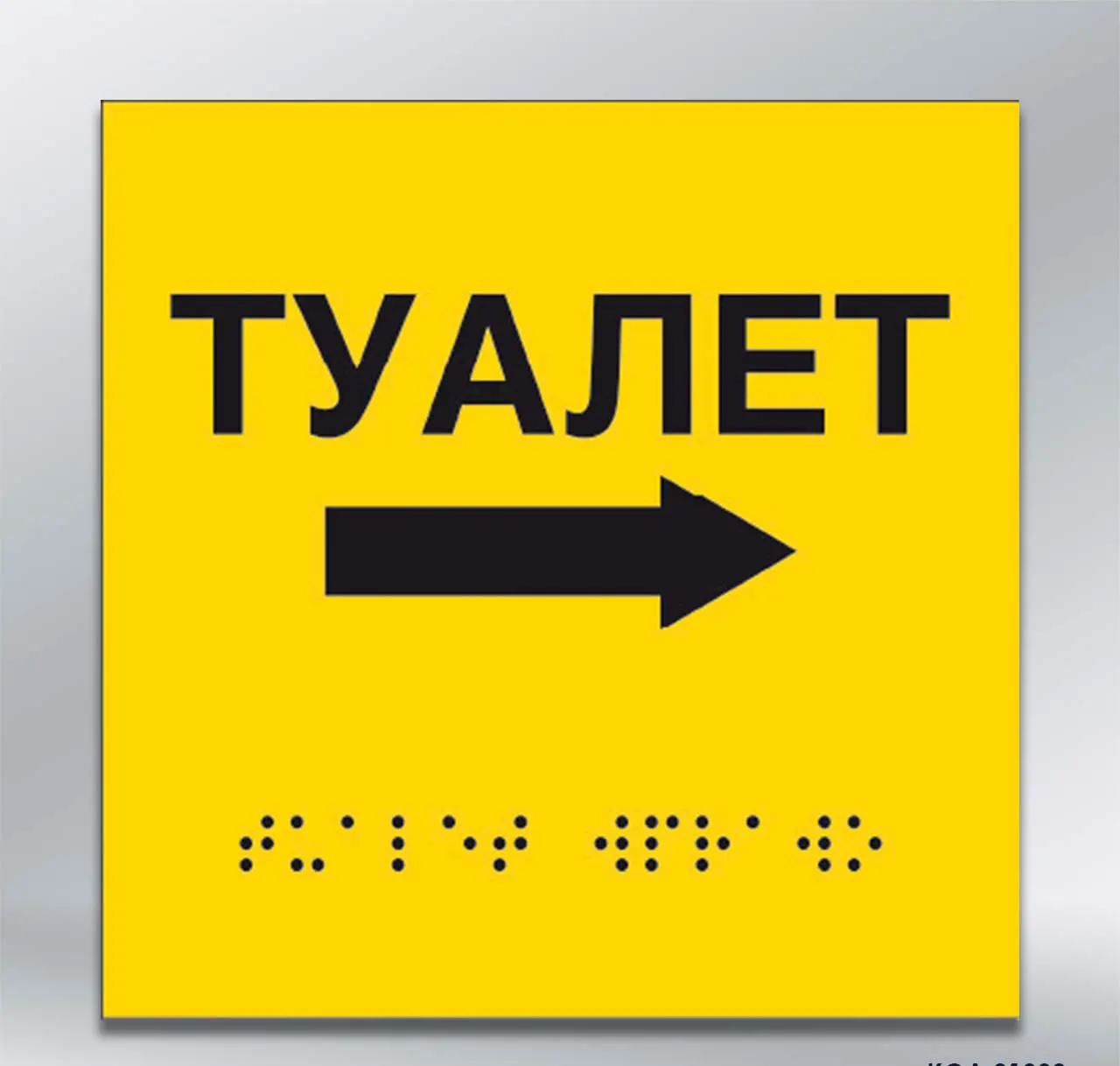 Інформаційний тактильний вказівник Туалет з напрямком руху вправо з шрифтом Брайля 150х150 мм АКП 3 мм