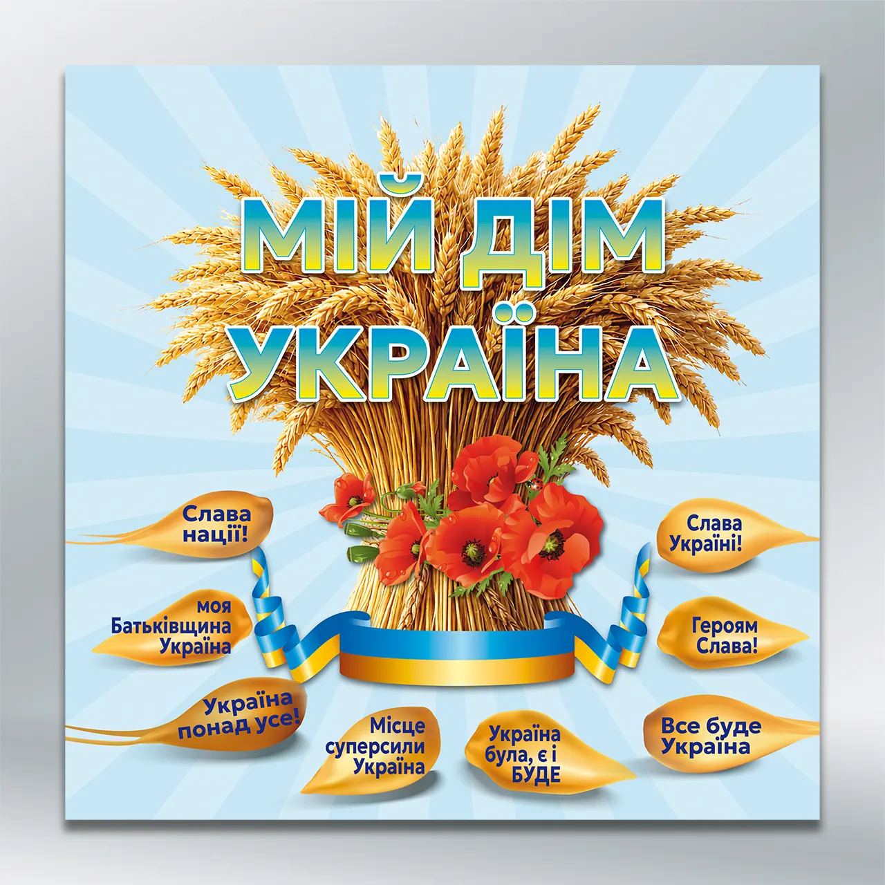 Стенд Мій дім Україна 1000х1000 мм ПВХ 3 мм з лам