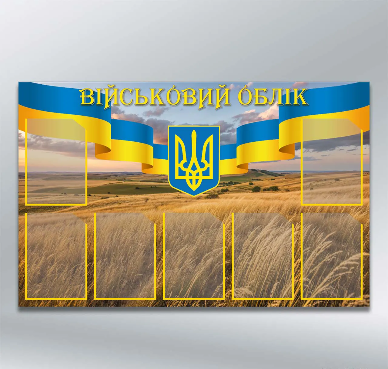 Стенд Військовий облік на 7 кишень формату А4 1250х800 мм ПВХ 3 мм з лам