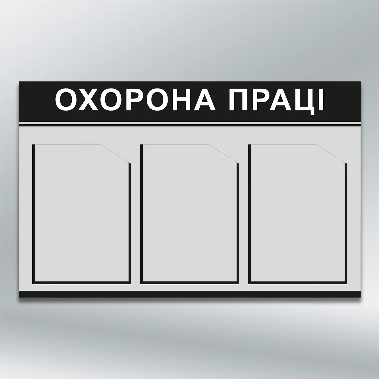 Інформаційний стенд Охорона праці 3 кишені А4 760х480 мм ПВХ 3 мм без лам