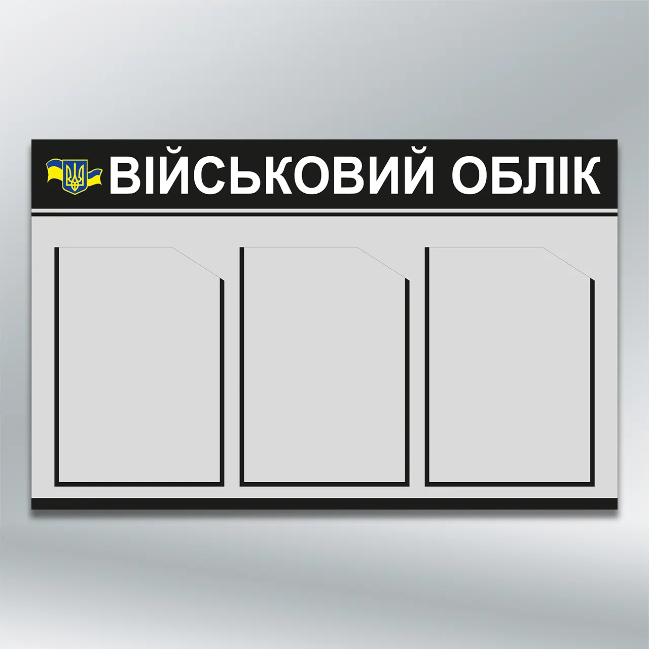 Інформаційний стенд Військовий облік з тризубом 3 кишені А4 760х480 мм ПВХ 3 мм з лам