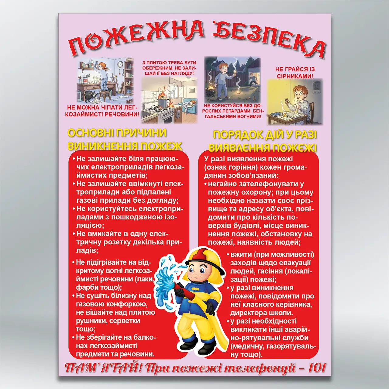Дитячий стенд Пожежна безпека — правила та дії при пожежі 450х600 мм ПВХ 3 мм з лам