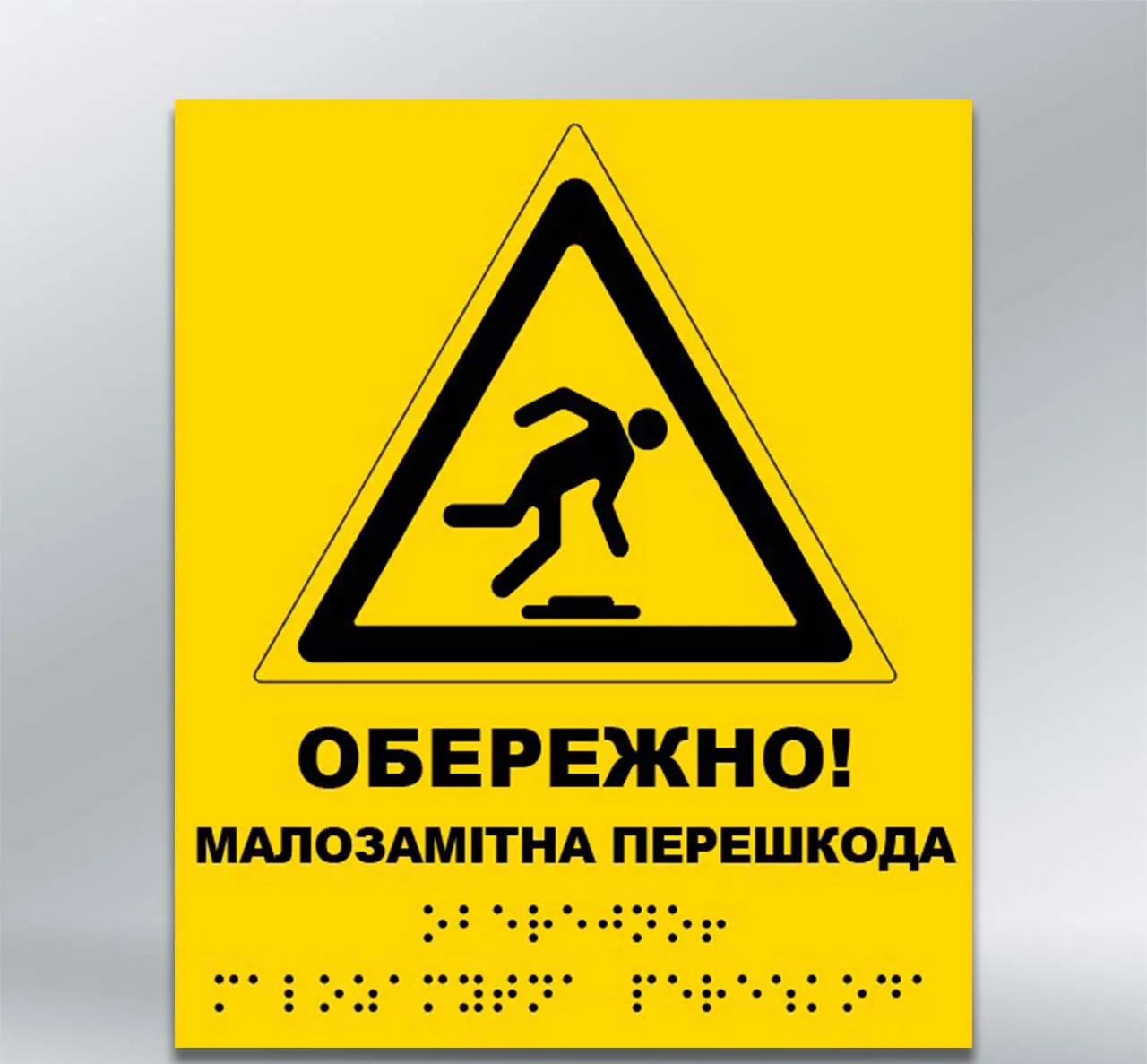 Інформаційний тактильний вказівник Малопомітна перешкода з шрифтом Брайля 220х185 мм ПВХ 3 мм