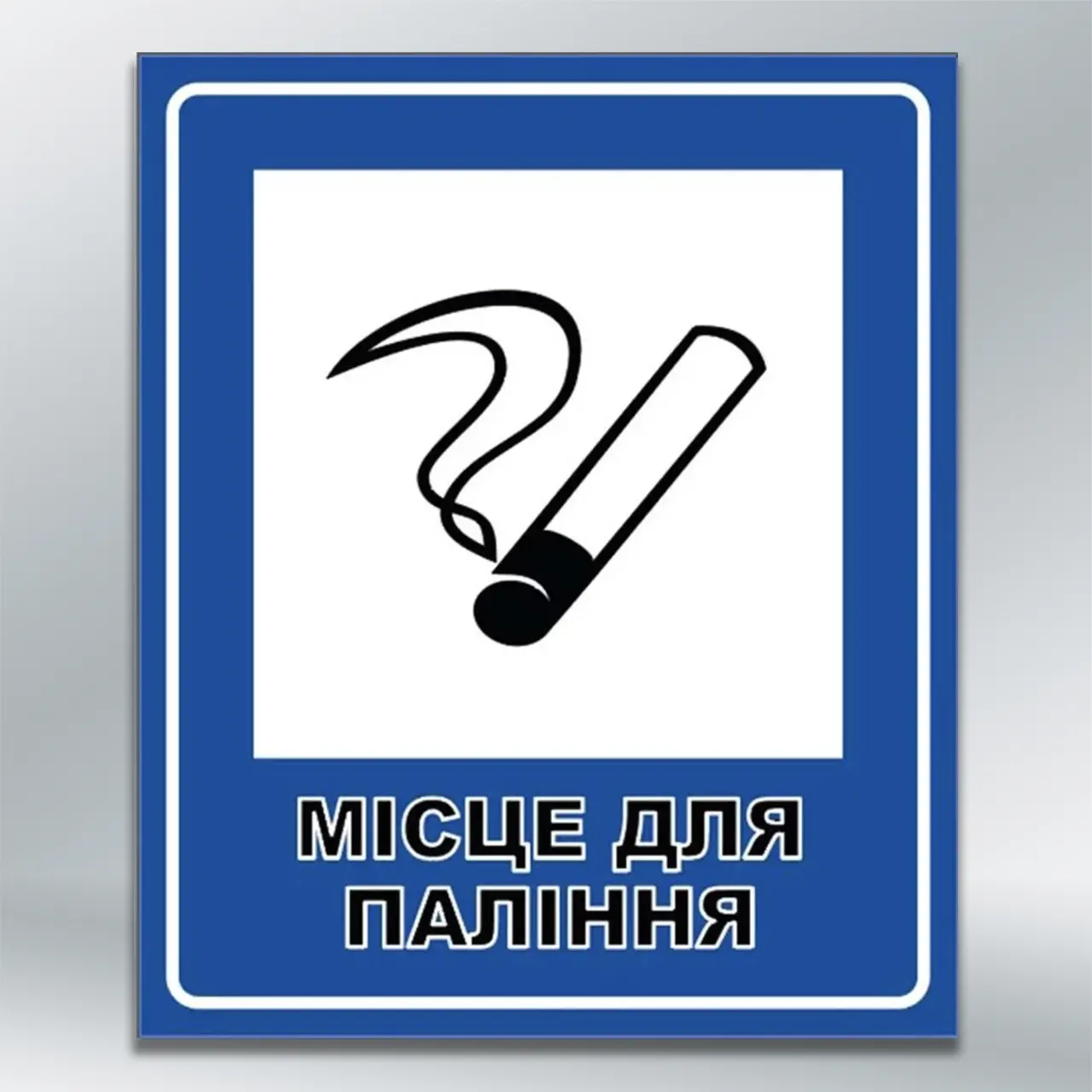 Табличка "Місце для паління" 250х300 мм ПВХ 3 мм без лам