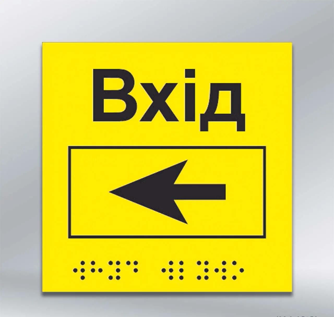 Інформаційний тактильний вказівник Вхід з напрямком руху вліво з шрифтом Брайля 150х150 мм ПВХ 3 мм