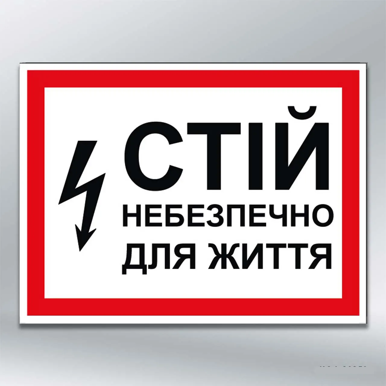 Наліпка Стій! Небезпечно для життя 280х210 мм самокл плівка без лам
