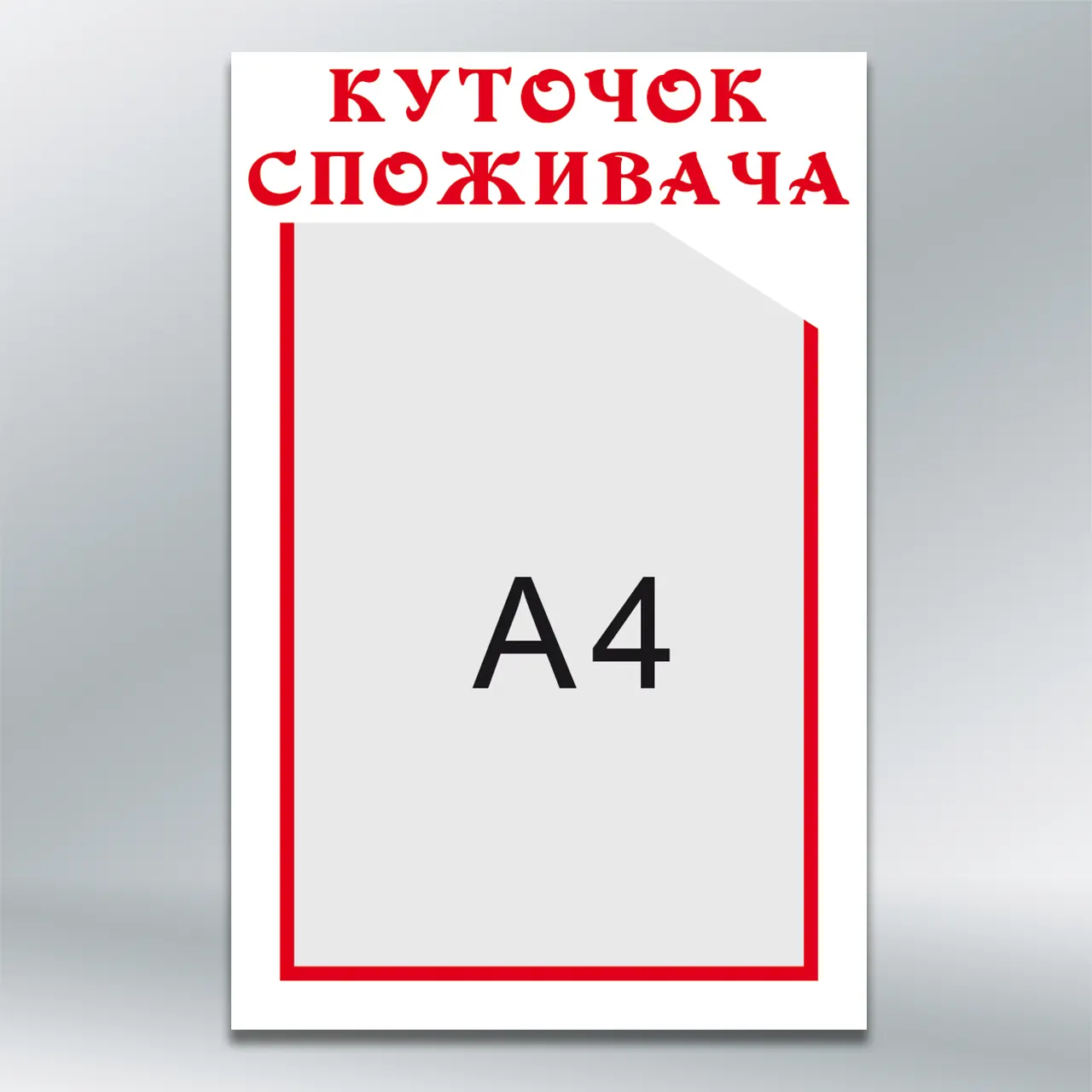 Куточок споживача бюджетний білий кишеня А4 260х400 мм ПВХ 3 мм без лам