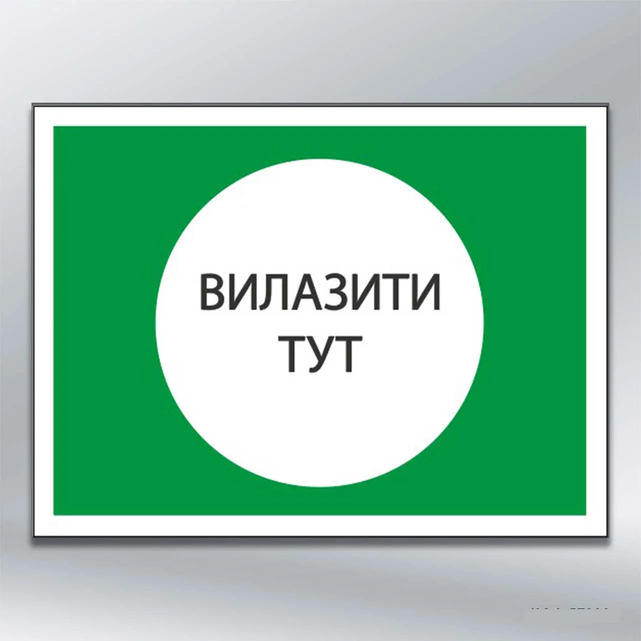 Табличка Вилазити тут 280х210 мм ПВХ 3 мм з лам