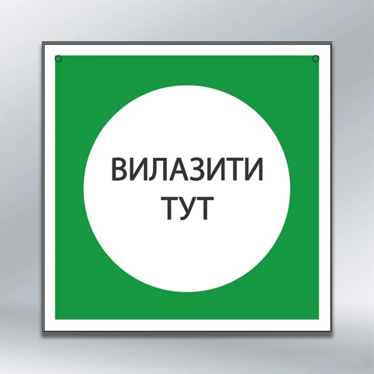 Наліпка Вилазити тут 250х250 мм самокл плівка без лам