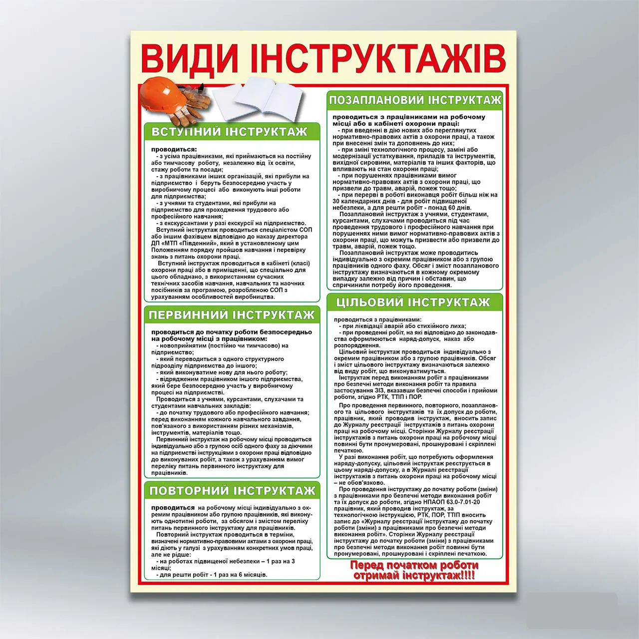 Стенд Види інструктажів 550х800 мм ПВХ 3 мм без лам