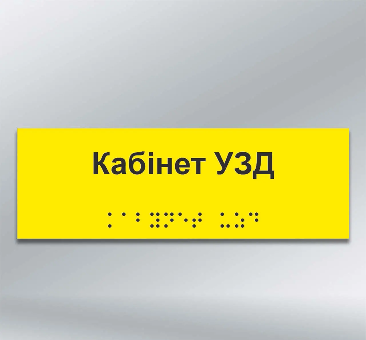 Інформаційний тактильний вказівник Кабінет___________ з шрифтом Брайля 300х100 мм ПВХ 3 мм