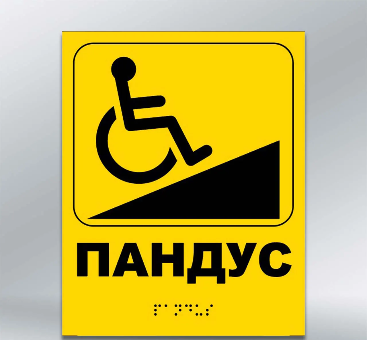 Інформаційний тактильний вказівник Пандус з шрифтом Брайля 200х250 мм ПВХ 3 мм