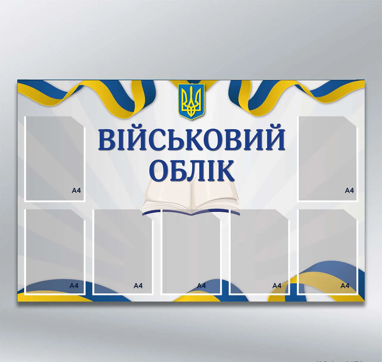 Стенд Військовий облік на 7 кишень формату А4 1250х800 мм ПВХ 3 мм з лам