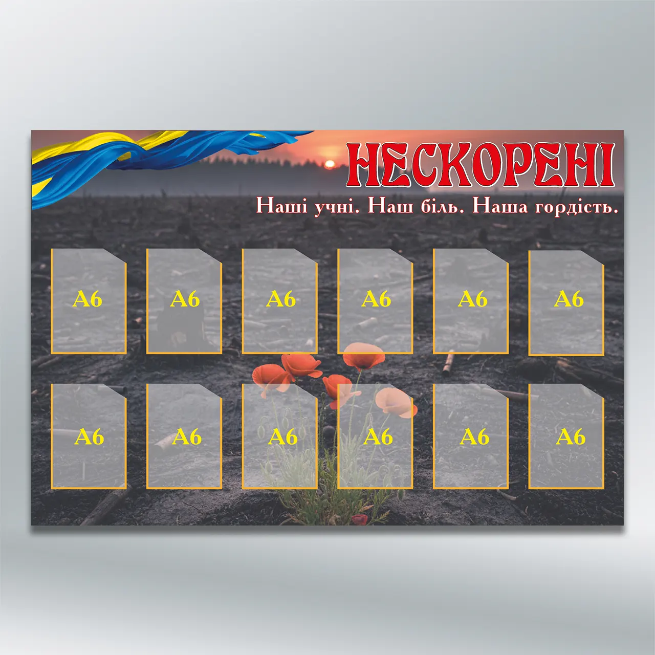 Стенд Нескорені на 12 кишень формату А6 900х600 мм ПВХ 3 мм без лам