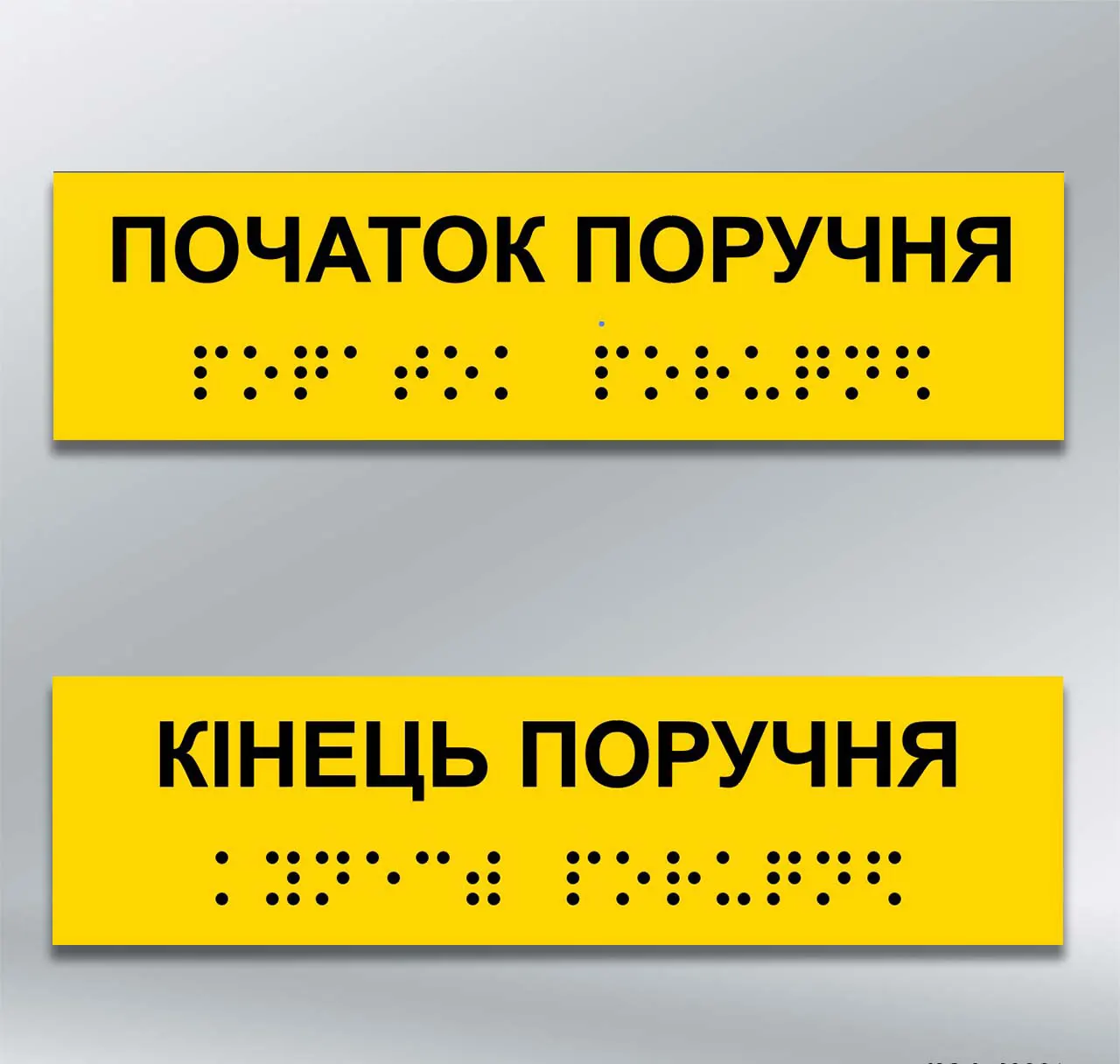 Комплект наліпок інформаційно-тактильних Початок/кінець поручня з шрифтом Брайля 150х40 мм