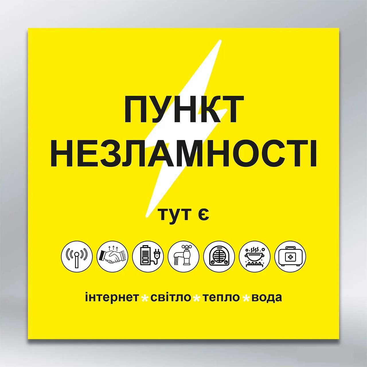 Інформаційна табличка Пункт незламності 700х700 мм ПВХ 3 мм з лам