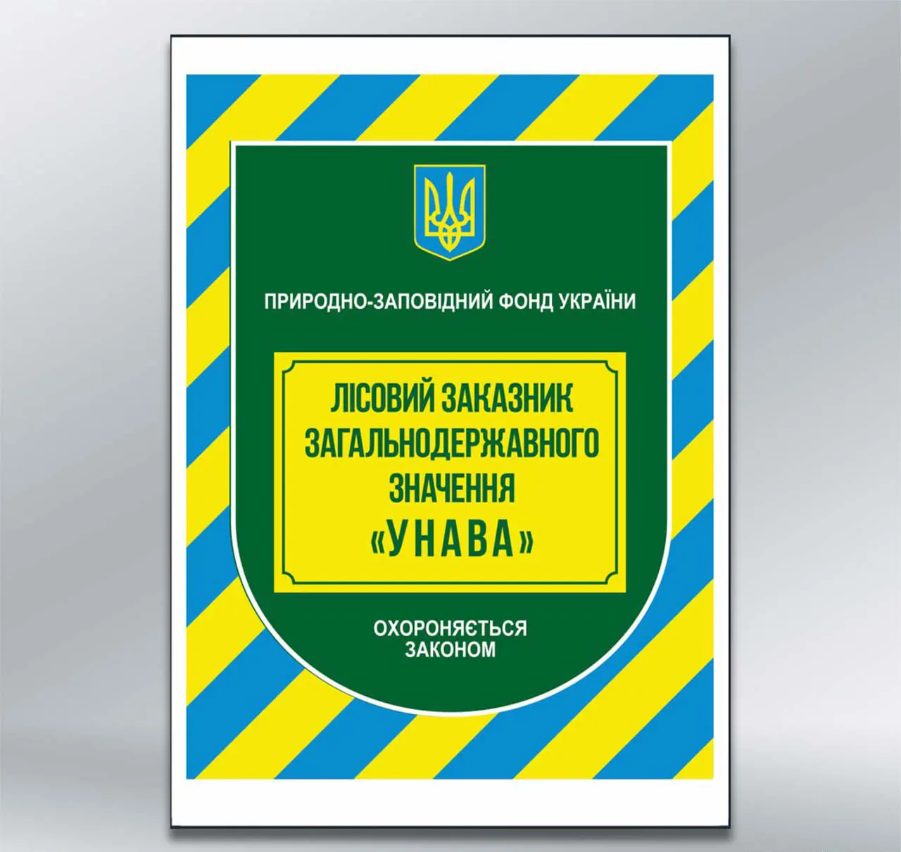 Межовий охоронний знак Природно-заповідний фонд України 297х420 мм АКП 3 мм з лам