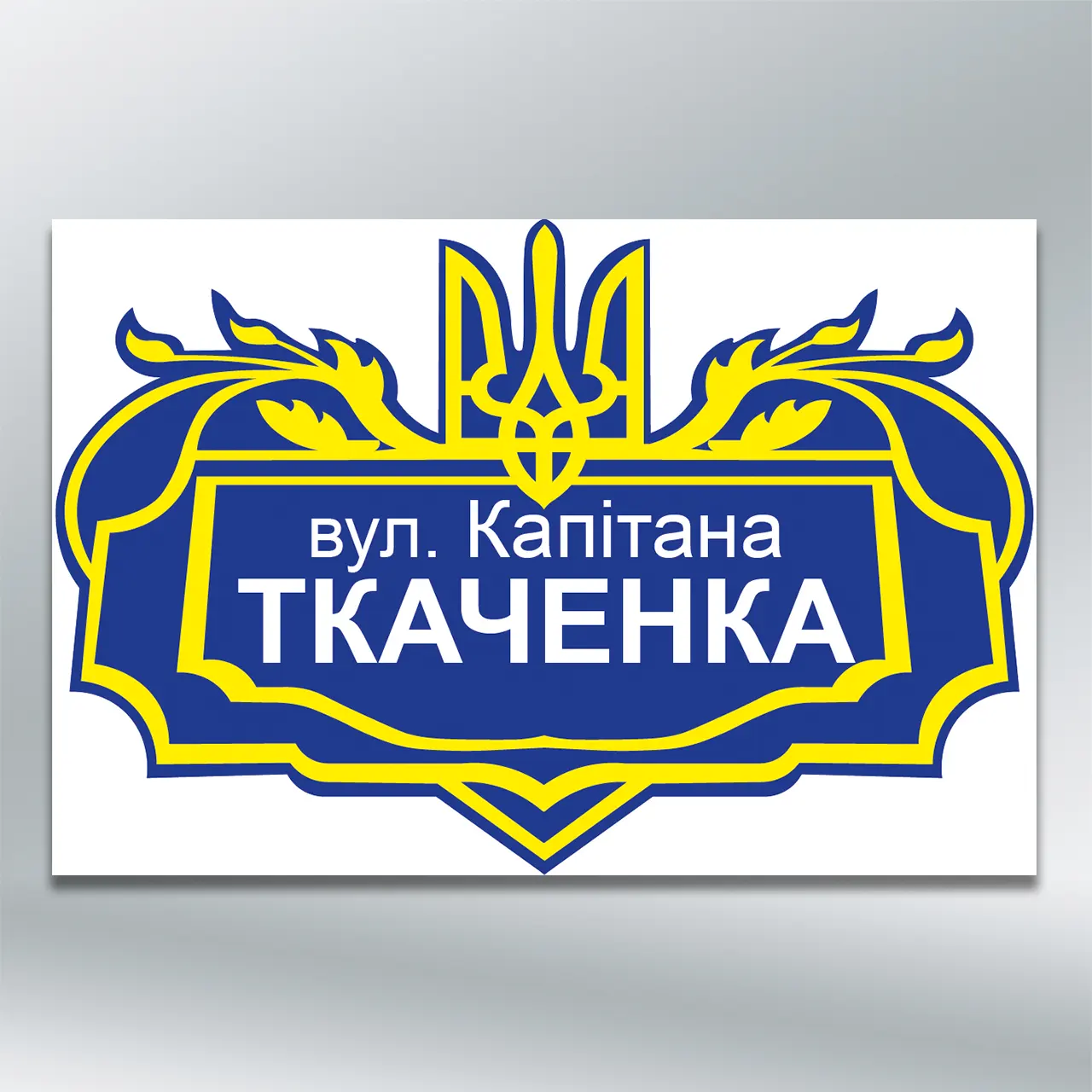 Табличка на будинок з адресою вулиці Тризуб синьо-жовта, в українському стилі  450х300 мм ПВХ 3 мм без лам