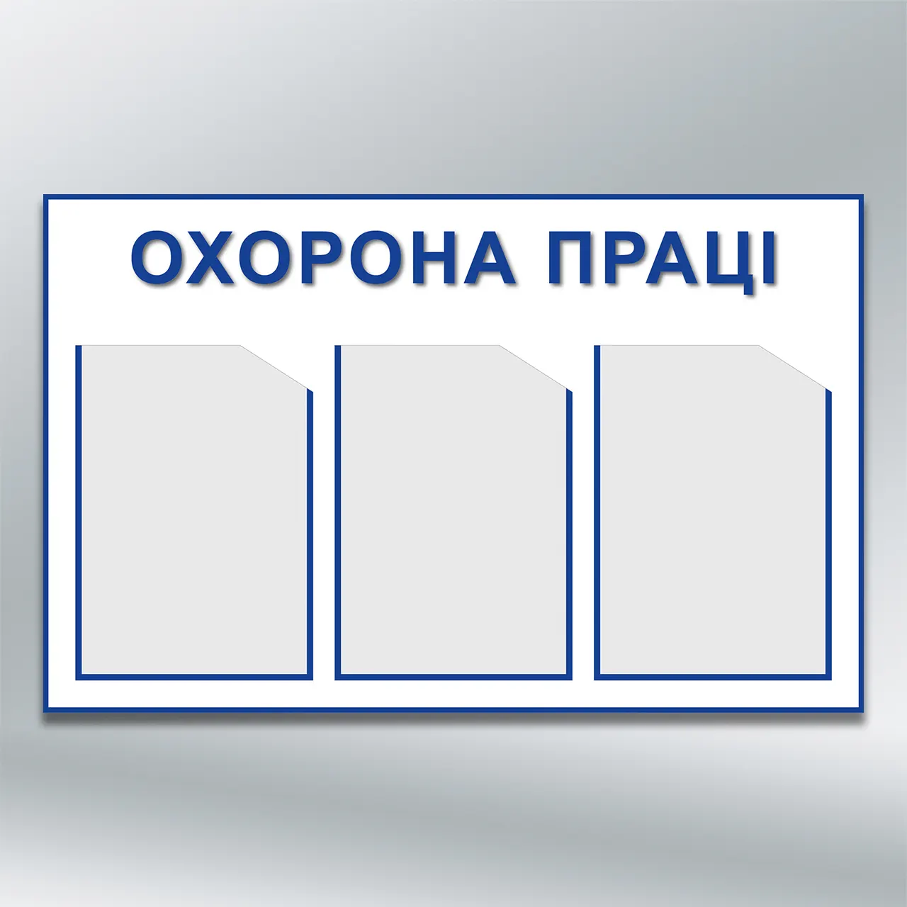 Інформаційний стенд Охорона праці 3 кишені А4 760х480 мм ПВХ 3 мм з лам