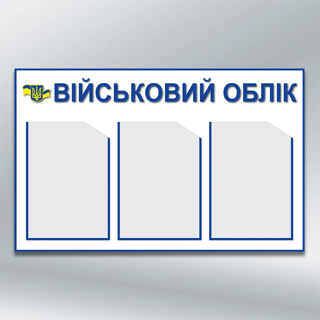 Інформаційний стенд Військовий облік з тризубом 3 кишені А4 760х480 мм ПВХ 3 мм без лам