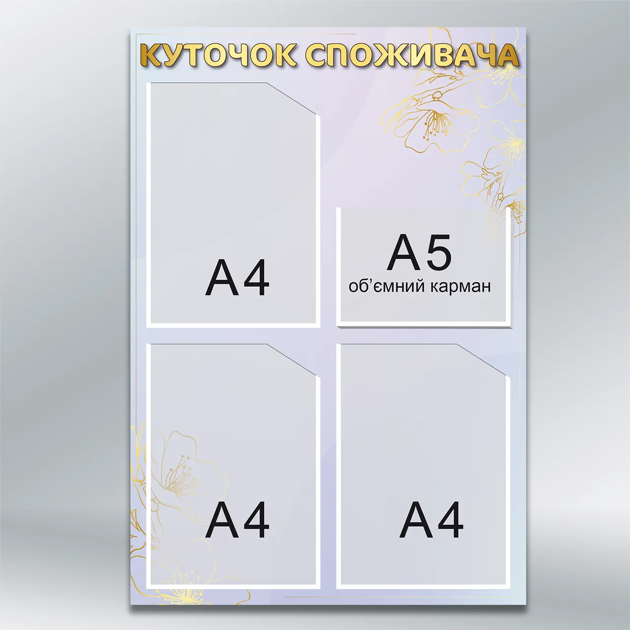 Куточок споживача Sakura Gold преміум 4 кишені (3×А4 + 1×А5) 500х730 мм ПВХ 3 мм з лам