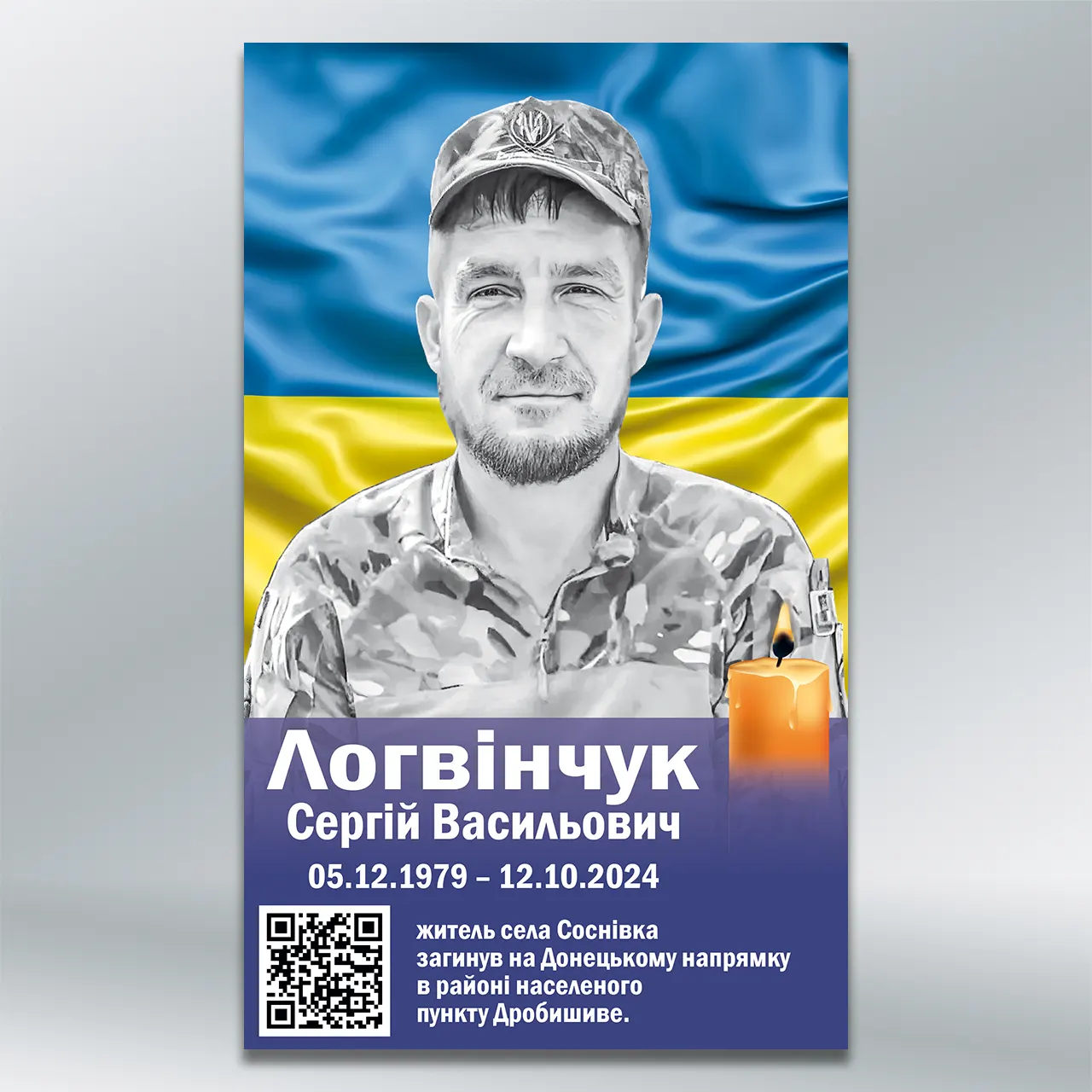 Стенд вшанування полеглого Захисника з QR-кодом 600х1000 мм АКП 3 мм 4+4 без лам
