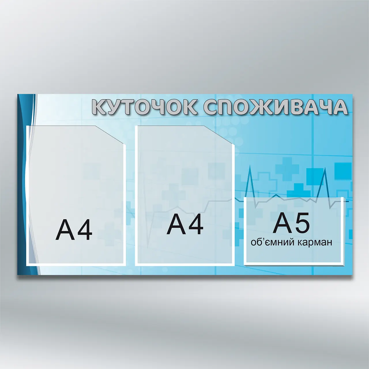 Куточок споживача "Медичний" блакитний 3 кишені (2×А4 + А5) 740х400 мм ПВХ 3 мм без лам