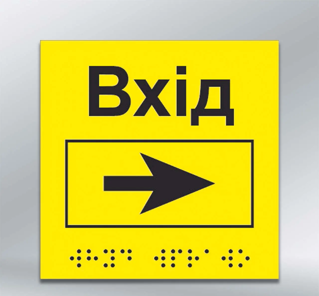 Інформаційний тактильний вказівник Вхід з напрямком руху вправо з шрифтом Брайля 150х150 мм АКП 3 мм