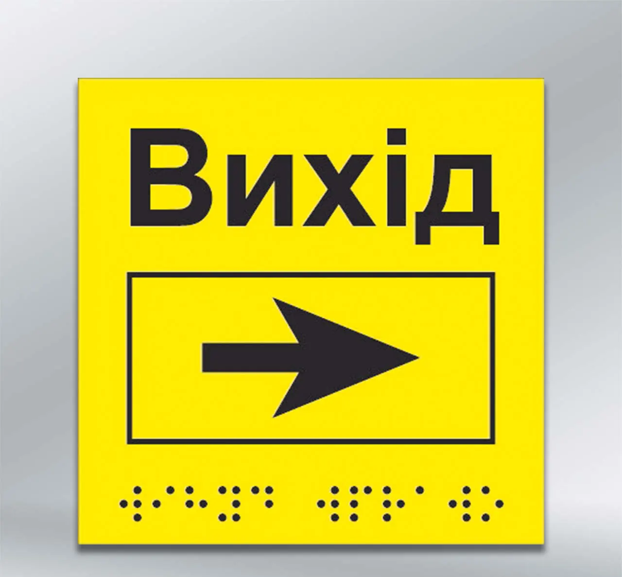 Інформаційний тактильний вказівник Вихід з напрямком руху вправо з шрифтом Брайля 150х150 мм АКП 3 мм