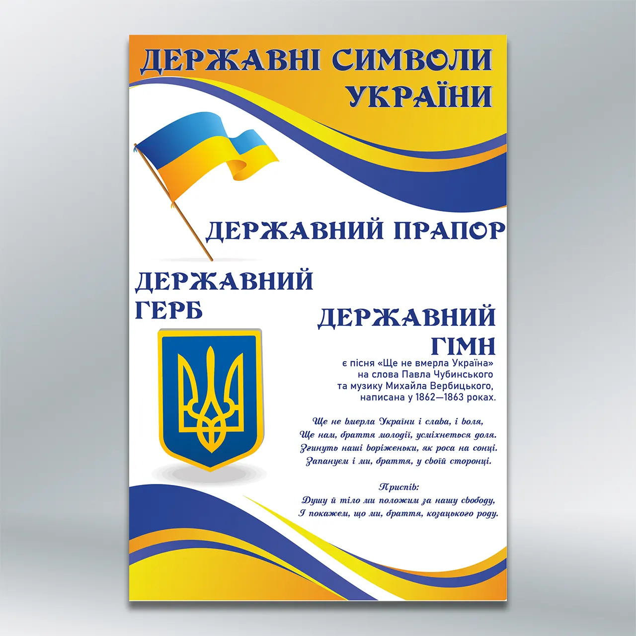 Стенд Символіка України 600х900 мм ПВХ 3 мм з лам