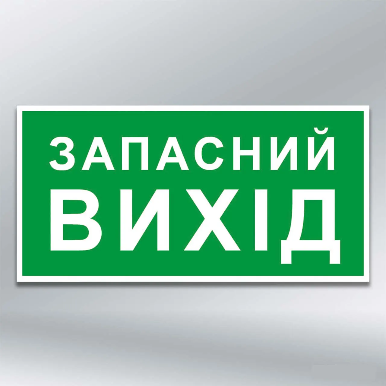 Табличка Запасний вихід 300х150 мм ПВХ 2 мм без лам