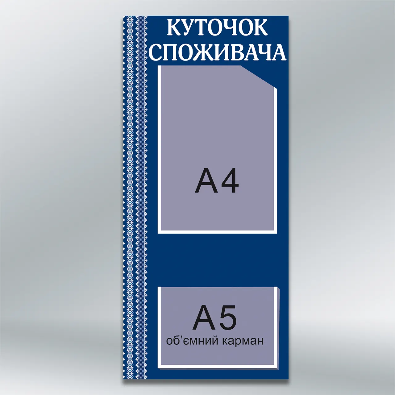 Куточок споживача Класика синій з орнаментом кишені А4+А5 300х670 мм ПВХ 3 мм без лам