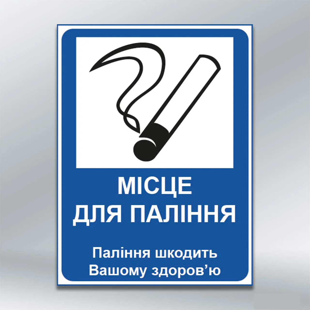 Табличка світловідбивна Місце для паління 150х200 мм ПВХ 3 мм з лам
