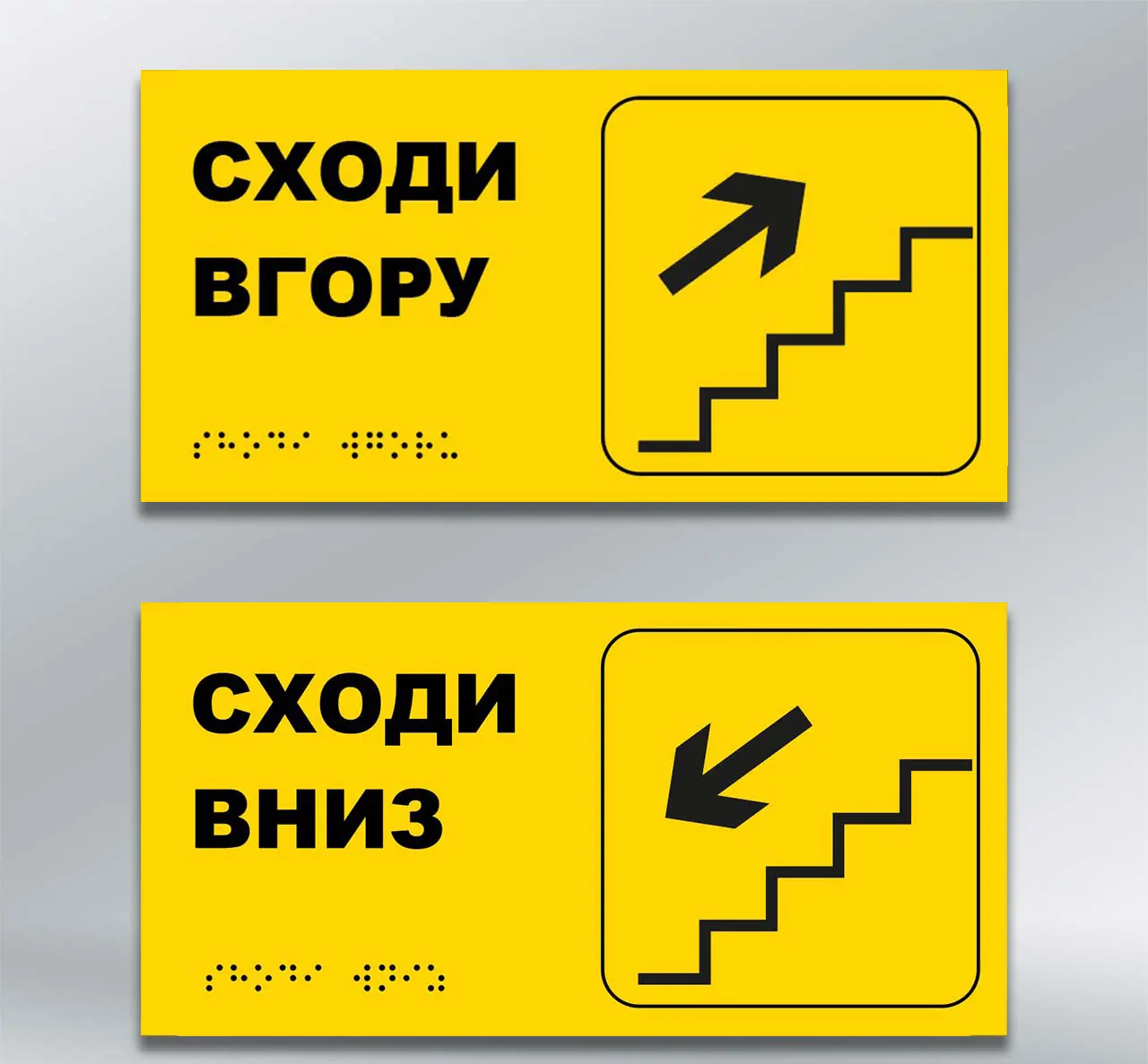 Комплект інформаційно-тактильних вказівників Сходи вгору/вниз із шрифтом Брайля 300х150 мм АКП 3 мм