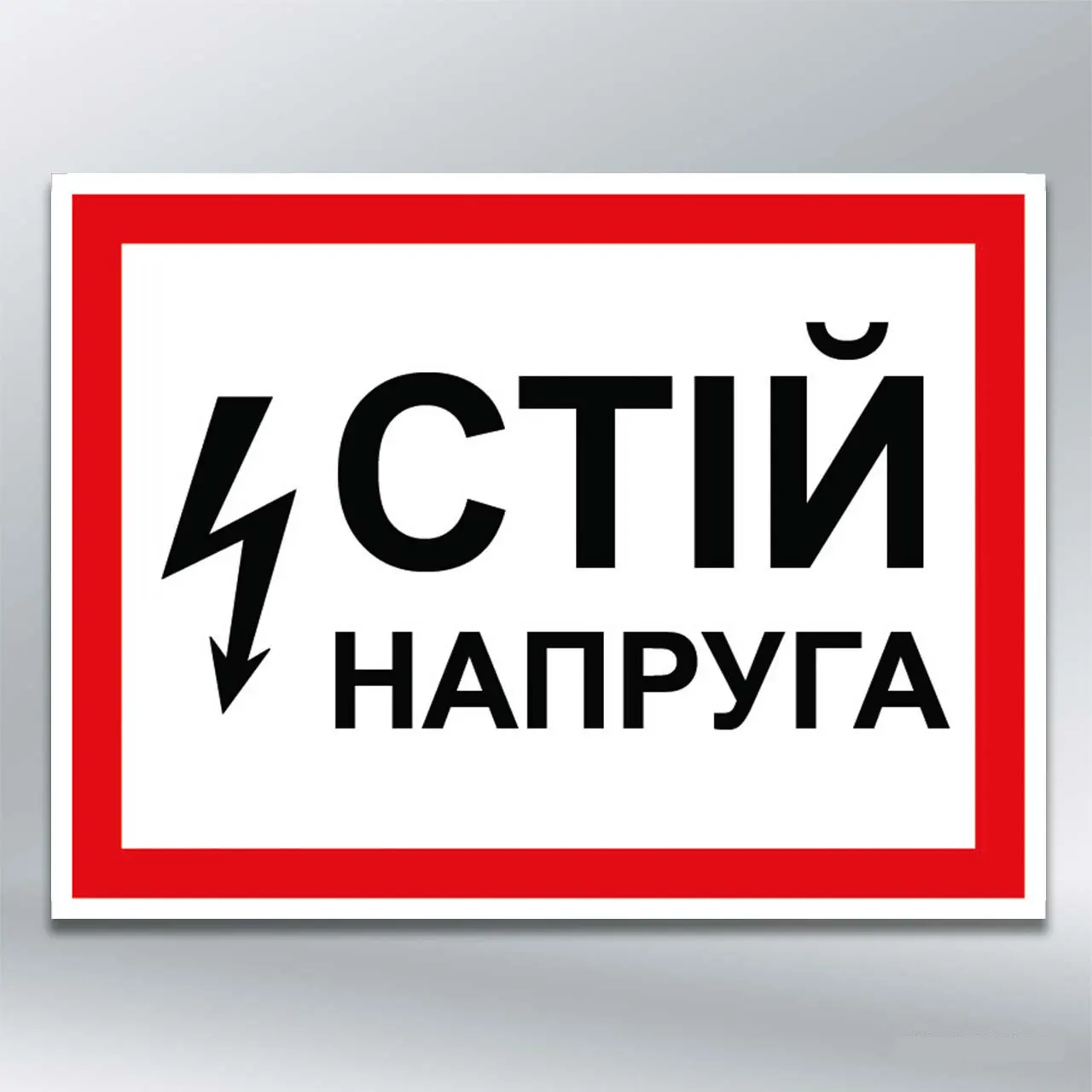 Наліпка Стій напруга 280х210 мм самокл плівка без лам